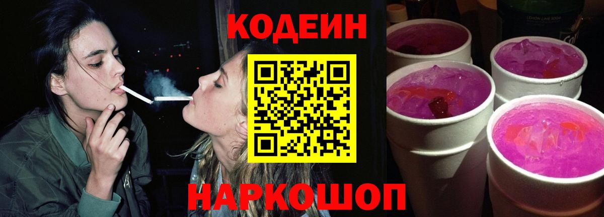 Codein Purple Drank Мурманск